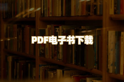 PDF电子书下载